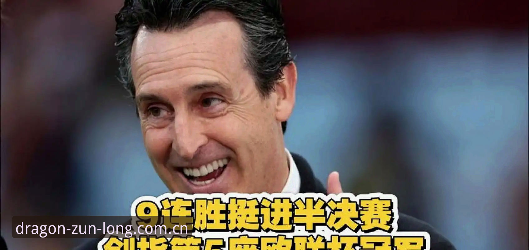 埃梅里5夺欧联杯复盘手册：尊龙官网登录入口安装教程与关键数据实用指南